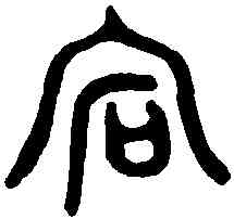 宕,寅簋 ,書法字典